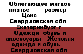 Облегающее мягкое платье 46-48 размер › Цена ­ 1 500 - Свердловская обл., Екатеринбург г. Одежда, обувь и аксессуары » Женская одежда и обувь   . Свердловская обл.,Екатеринбург г.